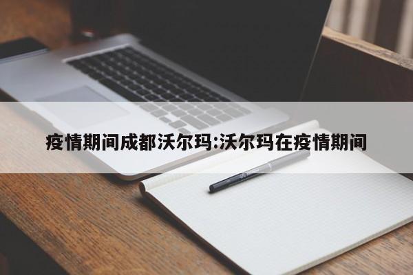 〖壹〗、这些门店的关闭不仅会影响沃尔玛的销售收入，还会对依赖沃尔玛供应商品的消费者造成不便。 在疫情严重的时期，关闭门店是保护员工和顾客健康的安全措施，但同时也意味着沃尔玛将失去这部分门店的营业利润。〖贰〗、城市超市网上商城主要销售进口商品，价格可能较高，但食品和牛奶等产品的味道很不错。1 大千百货网上商城以全国消费者为导向，在全国上百家工厂设有发货中心，构建了庞大的网络系统。大千百货网上商城在多个城市开设有实体店，并提供了优惠的网购体验。〖叁〗、全球超市市场规模及预测 eMarketer数据显示，2020年全球零售总额受疫情影响出现了短期的下滑，达到27万亿美元。受到零售电商销售额持续增长以及线下实体店销售反弹的影响，2021年全球零售总额达到20万亿美元，较2020年增长7%；而根据Mordor Intelligence数据，2022年，全球零售总额达到234万亿美元。〖肆〗、点击页面底部的“查看更多门店”链接。 页面跳转后，显示山姆会员店的门店界面。 在当前页面中同时按下键盘上的“CTRL”和“F”键。 在出现的搜索框中输入需要查询的城市名称。 页面中将显示被查询城市的山姆超市地址信息。〖伍〗、现在，商品价格更透明，要转嫁这部分成本难上加难。地北京好邻居连锁便利店有限责任公司总经理陶冶说，逗提价受阻，一些管理滞后的实体店只好闭店止损，进行升级改造，以求优化流程。地 租金和人工费增加是零售企业成本上涨的大头，一线城市商场员工的工资成本翻了几番。