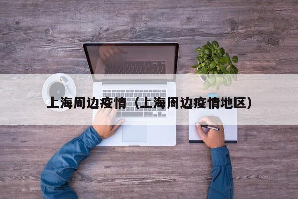 〖壹〗、新一轮疫情对汽车供应链的冲击显著，且危机正在逐步扩大。这一轮冲击始于上海，但影响范围已远远超出上海，波及整个汽车产业链。多地疫情导致供应链受阻 上海及周边地区：上海作为汽车供应链的重要节点，其疫情爆发导致多家零部件供应商停工停产。〖贰〗、月车企确实面临停工停产的风险。这一危机主要源于多地疫情的爆发，特别是上海和江苏等地的疫情，对汽车供应链造成了严重影响。〖叁〗、全球化产业链的脆弱性新冠疫情引发的全球生产停滞，揭示了汽车工业产业链的冗长与风险。中国作为全球最大汽车市场，虽在零部件制造中占据重要位置，但核心环节仍受制于人。例如，高端芯片、精密模具等关键部件的供应中断，导致整车生产停滞，凸显了全球化分工下“单点故障”的致命性。〖肆〗、供应链紧张与价格上涨背景 自去年开始，全球汽车供应链就因疫情而陷入紧张状态，原材料成本持续攀升。这一趋势迫使许多车企，特别是新能源车企，在今年对旗下车型进行了价格调整，以应对成本压力。〖伍〗、小鹏汽车创始人惊呼五月所有车企或将停产，蝴蝶效应影响深远 小鹏汽车创始人何小鹏在微博上的发言，揭示了当前汽车行业面临的严峻挑战：如果上海和周边的供应链企业无法找到动态复工复产的方式，五月份中国所有的整车厂都可能面临停工停产的风险。