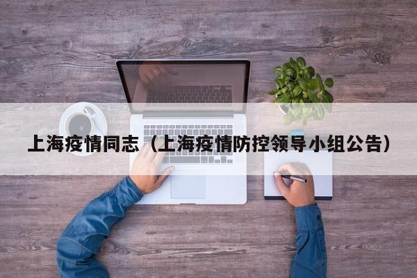 真实记录:上海封控区1个多月后的真实感受,从失望到近乎绝望