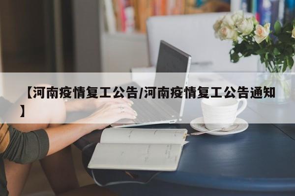 〖壹〗、浙江省：杭州余杭区：全区建筑企业、建设工地原则上不早于2020年2月29日24时开复工（除经批准同意的保障城市运行、疫情防控需要以及其他涉及重要国计民生的建设项目外）。杭州市：实行复工申报备案制，分类分区分时段有序复工。〖贰〗、湖北省全省各类企业的复工时间不早于2月13日24时。这意味着，在2月13日24时之前，企业不应擅自复工。防护品生产企业复工情况：截至2月7日，湖北省主要的防护品生产企业复工率已达到100%。这确保了防护物资的生产能够满足疫情防控的需求。〖叁〗、明确总体目标与计划 年度总体目标：首先，需要清晰阐述未来一年的总体工作计划和目标，这些目标应与企业或个人的发展战略相一致。时间阶段划分：将一年划分为不同的时间阶段（如季度、月度），并为每个阶段设定具体的目标和里程碑。〖肆〗、企业复工复业必须把握分期、分批、有序总要求，在做好疫情防控的前提下，统筹调度、科学制定复工复业计划，灵活安排员工分批返岗，有序组织复工复业。企业复工复业时间安排如下：（一）工业、建筑业企业。工业企业。2月10日，本地员工为主、本地产业链配套完备的工业企业。〖伍〗、复产复工工作实施方案 根据省、市疫情联防联控工作机制要求，按照区指挥部的统一部署，为银行业稳步有序复工，提升金融服务质效，全力保障企业复工复产，推动经济平稳健康发展。