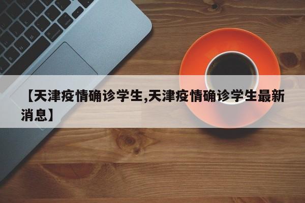 〖A〗、总之，天津迎战奥密克戎的两大难点不容忽视，需要全社会共同努力，采取科学有效的措施，共同抗击疫情，保护人民生命安全和身体健康。〖B〗、天津迎战奥密克戎，专家紧急提倡就地过年 近日，伴随着奥密克戎变异毒株的不断传播，天津地区的疫情局势变得严峻起来。奥密克戎是新冠肺炎病毒的一种变异毒株，以其传播快、隐匿性强、穿透力强的特点，引起了广泛关注和警觉。〖C〗、奥密克戎在天津破防的原因可能与感染奥密克戎后症状轻、不易被发现有关。奥密克戎的传播方式为飞沫传播、接触传播和气溶胶传播。〖D〗、奥密克戎的传播途径与新冠病毒的传播途径相似，为飞沫传播、接触传播和气溶胶传播。但是作为变异毒株，奥密克戎的感染力更强，所以预防措施需要加强。如何预防奥密克戎 外出回家，饭前饭后，咳嗽打喷嚏后及时洗手。洗手时，建议采用七步洗手法。〖E〗、防范奥密克戎要特别注意以下两点：奥密克戎症状较轻，发现更难，更易传播：奥密克戎变异株引发的感染多为无症状或轻症，这使得病毒的隐匿性极强，难以被及时发现。由于轻症病人可能选择居家而非就医，病毒在家庭内部及社区中的传播风险显著增加。