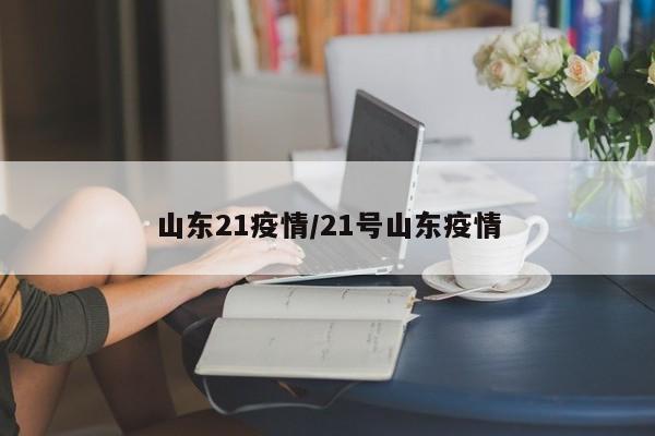 2021年疫情全国封城时间