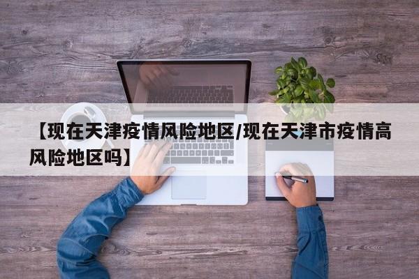 〖壹〗、目前上海与天津之间的通行政策主要依据全国统一的疫情防控要求执行。根据常规情况：低风险地区人员：若您14天内无中高风险地区旅居史，持绿色健康码（如全国通用的“防疫健康信息码”或天津“津心办”健康码）且体温正常，通常可自由进入天津，无需隔离。建议提前通过“国务院客户端”微信小程序查询两地最新风险等级。〖贰〗、现在去天津是否需要隔离以及进出天津的最新政策如下：来津/返津隔离规定： 低风险地区人员：无需隔离，但需查验48小时内核酸阴性证明。 中高风险地区人员：实施抵津后14天集中隔离。 中高风险地区及其所在县来津返津人员：实施抵津后14天居家隔离。〖叁〗、首先，如果是来自低风险地区，且个人健康码、行程码等符合相关规定，一般是可以正常进入天津的。低风险地区人员通常持绿码、体温正常即可有序流动。其次，若来自中高风险地区，可能会受到限制。〖肆〗、山西太原：从河北低风险地区返回，需携带7日内核酸检测阴性报告和14天自我监测；从其他地区低风险提供绿色健康码和行程码，还需向各城区报备；中风险地区返回需要14天居家隔离和2次核酸检测；高风险区返回，实行14天集中隔离和2次核酸检测。〖伍〗、教师授课情况：当天津市属于低风险地区时，教师在授课过程中可以不戴口罩。这一规定旨在确保教师在授课时能够更加自如，避免因长时间佩戴口罩而影响教学质量和呼吸舒适度。学生日常要求：中小学生在校期间，需要随身备用口罩。