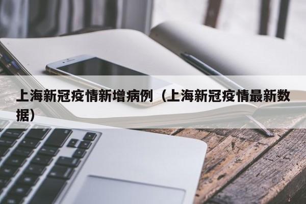 上海市卫健委12月3日通报：2022年12月2日0—24时，新增本土确诊病例27例和无症状感染者264例，其中5例确诊病例和4例无症状感染者在社会面核酸检测中发现，22例确诊病例和260例无症状感染者在隔离管控中发现。ps：阳性感染者居住地按区划分进行统计，「点击此处」查看详情。月2日0—24时，31个省（自治区、直辖市）和新疆生产建设兵团报告新增确诊病例3988例。上海市卫健委12月2日通报：2022年12月1日0—24时，新增本土确诊病例26例和无症状感染者209例，其中8例确诊病例和4例无症状感染者在社会面核酸检测中发现，18例确诊病例和205例无症状感染者在隔离管控中发现。ps：阳性感染者居住地按区划分进行统计，「点击此处」查看详情。