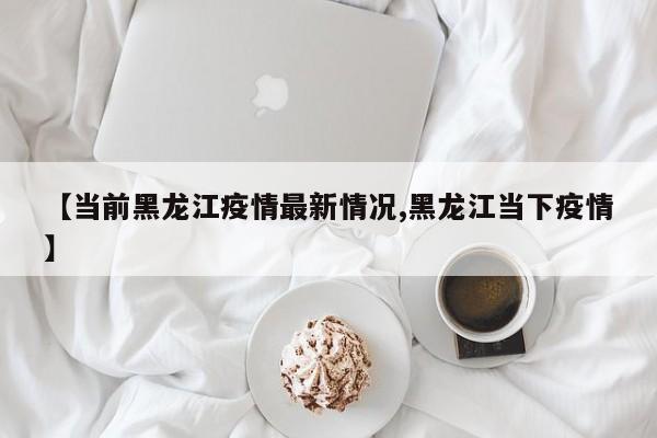 黑龙江疫情最新情况12月5日哈尔滨43号公告