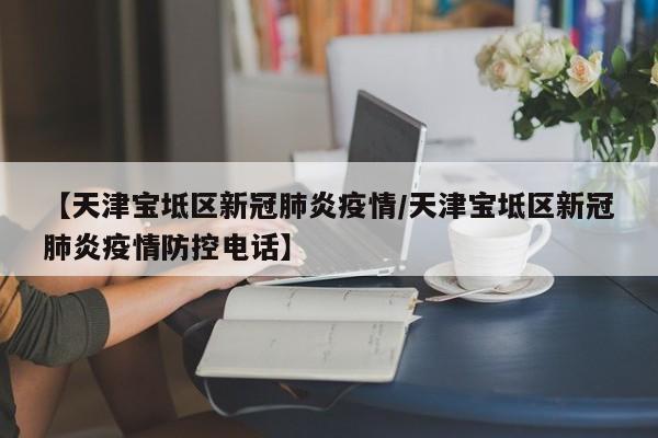 天津的疫情咋样