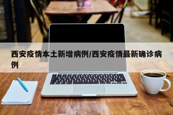 月1日0-24时，陕西新增报告本土确诊病例8例，其中西安4例、汉中2例、咸阳1例、渭南1例；新增报告本土无症状感染者29例。出院10例、解除隔离医学观察58例。截至11月1日24时，现有在院隔离治疗本土确诊病例213例、隔离医学观察无症状感染者583例。月15日0-24时，陕西省新增本土确诊病例62例，新增本土无症状感染者191例。其中，西安市作为陕西省的省会城市，新增本土确诊病例23例，新增本土无症状感染者129例。总体情况：11月8日0—24时，31个省（自治区、直辖市）和新疆生产建设兵团报告新增确诊病例62例。月3日0-24时，陕西新增报告本土确诊病例11例，其中西安8例、安康3例；新增报告本土无症状感染者19例。出院17例、解除隔离医学观察61例。截至11月3日24时，现有在院隔离治疗本土确诊病例204例、隔离医学观察无症状感染者527例。病例详情：本土确诊病例1：女，31岁，西安市报告。陕西西安新增本土确诊病例7例，中风险地区增至11个。新增本土确诊病例情况 据陕西西安疫情最新消息，12月17日8时至12月18日8时，西安市新增报告本土确诊病例7例、本土无症状感染者2例，所有病例均在西安。截至到10月11日新型冠状肺炎疫情最新情况如下：全国新增确诊病例：10月11日0—24时，31个省（自治区、直辖市）和新疆生产建设兵团报告新增确诊病例12例，均为境外输入病例。其中，云南5例，上海3例，辽宁1例，福建1例，四川1例，陕西1例。含1例由无症状感染者转为确诊病例（在四川）。