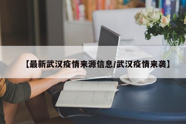 导致武汉市大规模爆发疫情的原因是新型冠状病毒（COVID-19）的传播。武汉市作为疫情爆发的起点，有几个关键因素促成了疫情的大规模传播。首先，武汉市是一个人口密集的城市，拥有庞大的交通网络和商业活动，这为病毒的快速传播提供了便利条件。武汉市作为湖北省的省会，是中国中部的重要城市，其特殊的地理位置和交通条件加速了病毒的传播。 由于新型冠状病毒最初是在武汉被发现的，这个城市成为了疫情的焦点。病毒的传播速度快，且早期未被充分重视，导致了疫情的迅速蔓延。湖北疫情增加的原因主要包括地理位置因素、人口密集度高、早期防控措施不足等。 地理位置因素：湖北位于中国中部，是一个交通枢纽省份，人员流动频繁，这增加了疫情传播的风险。 人口密集度高：湖北人口众多，特别是武汉市，人口密度极高，这为病毒的传播提供了更多的机会。地理位置因素：湖北位于中国中部，作为交通枢纽，人员流动频繁，与各地区的交往密切，这使得疫情更容易传播和扩散。 人口密集度高：湖北省特别是武汉市人口众多，人口密度高，增加了病毒传播的机会。一旦有感染者，病毒更容易在人群中传播。疫情爆发背景 2020年初，武汉市爆发了新型冠状病毒（COVID-19）疫情，这是自2003年SARS以来全球面临的又一次重大公共卫生事件。疫情迅速从武汉蔓延至全国乃至全球，对全球公共卫生体系、经济和社会生活产生了深远影响。