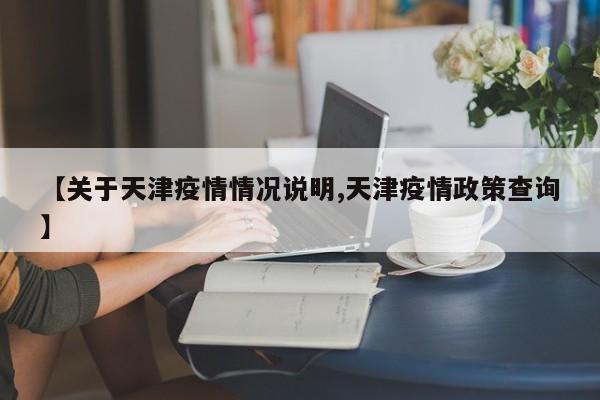〖A〗、综上所述，天津现在可以正常进出，但需遵守相关防疫和交通限行规定。请务必提前了解并遵守相关规定，确保行程顺利。〖B〗、现在天津可以旅游，且不需要隔离。以下是关于天津旅游及隔离政策的详细说明：天津解除疫情防控措施 天津已经出台新政策，不再实行隔离措施，也不再判定密切接触者，不划定高低风险区。进出天津的人员不再需要查验核酸证明和健康码。〖C〗、现在可以去天津旅游，且一般情况下不需要隔离。但需要注意以下几点：旅游政策 最新政策：天津不再对外省来返津人员查验核酸检测阴性证明和健康码，也不再开展落地检和“三天两检”。因此，非风险区人员去天津旅游不需要核酸证明。