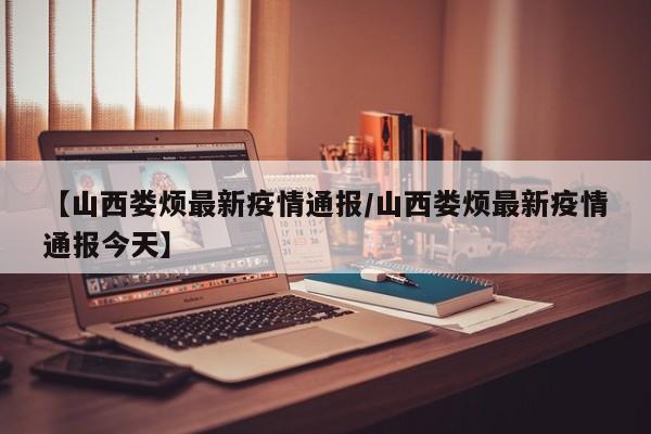 太原市有几个高中低风险地方?