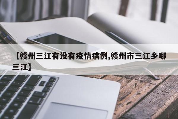 江西赣州有疫情吗