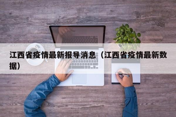 江西没有疫情吗