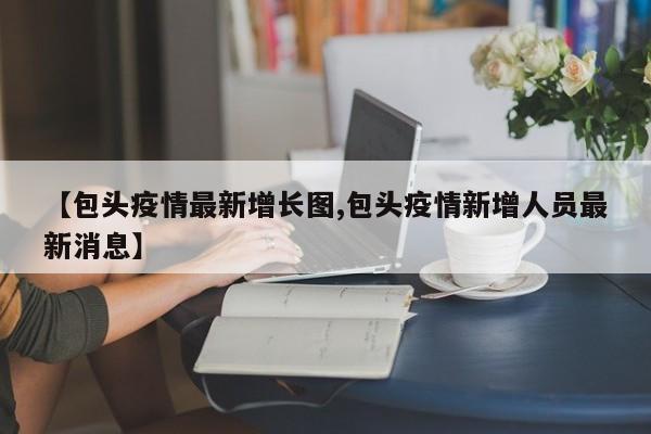 包头27号还静默吗