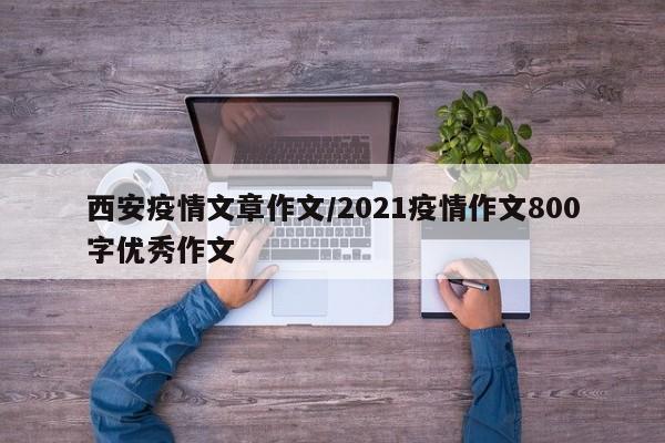 〖A〗、一场突如其来的疫情作文400字 近日，已经“消失”了许久的疫情又出现在了大众的视野之中，而这轮疫情反扑的“祸根”是境外输入我国本土的德尔塔病毒。 不同于以往的新冠病毒，它的变异导制了传染性的极剧增强，传播率提升了近一倍，而且，它的潜伏期以及传代间隔都缩短至了3一4天，所以，现在的防控难度将会加大。〖B〗、疫情期间的感悟作文400字 不知不觉中，春已来到。无疑2020年的春天是特殊的，疫情一下让人们的生活仿佛被按了“暂停键”。中午的暖阳下，阳台上的兰花，墨绿色的兰叶又细又长舒展着，如同仙女的飘带；微风吹来，像一个美丽的姑娘在翩翩起舞，带来阵阵清香。〖C〗、防控疫情，共克时艰 今年的春节，因突如其来的疫情而变得异常冷清。原本应该充满欢声笑语、阖家团圆的节日，却被“冠状病毒”这个可怕的词汇所笼罩，打乱了人们的美好假期生活。疫情的到来，打破了宁静。当“冠状病毒”这个词传入我的耳中，已是临近年关。〖D〗、小学抗击疫情作文400字篇一 放寒假后，我满怀期待地准备迎接一个热热闹闹的春节，计划着跟亲朋好友一起到狂欢。可就在过年的前几天，网上出现一个爆炸性的新闻，武汉出现了一种传染病――新型冠状病毒肺炎。〖E〗、抗击疫情作文 篇1  或许我们素不相识，可是我们都是“中国”这个大家庭的一员。最近，突如其来的“新冠状病毒”在我们身边不断蔓延，令人生畏。