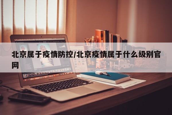 〖A〗、北京丰台区防疫中心24小时电话为：63811956。请注意，电话号码可能会因各种原因发生变化，建议在拨打前通过官方渠道再次确认电话号码的准确性。同时，在疫情期间，保持警惕并注意个人防护是非常重要的。〖B〗、北京市提供24小时疫情防控咨询服务，市民如有疑问或需要帮助，可以拨打北京市疫情防控的官方热线，即010-12320。在当前气温下降，部分地区疫情仍有波动的背景下，我们每个人都有责任参与防控，共同抗击肺炎。对于防疫相关问题，除了直接拨打这个电话，您还可以咨询北京疾控中心和市卫健委。〖C〗、丰台区疾控中心24小时电话号码是010-63811956。北京丰台区疾控中心位于丰台区丰台镇西安街3号，前身是北京市丰台区卫生防疫站，是从事基本公共卫生服务的公益性事业单位。北京丰台区疾控中心以“开展疾病预防控制，提高公共卫生能力，保障人民健康”为宗旨。