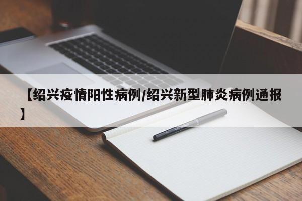 〖A〗、月25日下午绍兴越城区发现1例阳性感染者如下：以下内容来源于2022年11月25日绍兴发布2022年11月25日下午，越城区在集中隔离点发现1例阳性感染者，系越城区11月24日通报的无症状感染者的密接人员。越城区第一时间启动应急响应，落实流调溯源、风险人员管控、环境消杀等防控措施。〖B〗、年11月25日下午，越城区在集中隔离点发现1例阳性感染者，系越城区11月24日通报的无症状感染者的密接人员。越城区第一时间启动应急响应，落实流调溯源、风险人员管控、环境消杀等防控措施。〖C〗、月27日绍兴越城区在集中隔离点发现1例输入性新冠病毒核酸检测阳性感染者的通报如下：以下内容来源于2022年11月27日绍兴发布2022年11月27日上午，越城区在集中隔离点发现1例阳性感染者，系省外协查通报的密接人员。