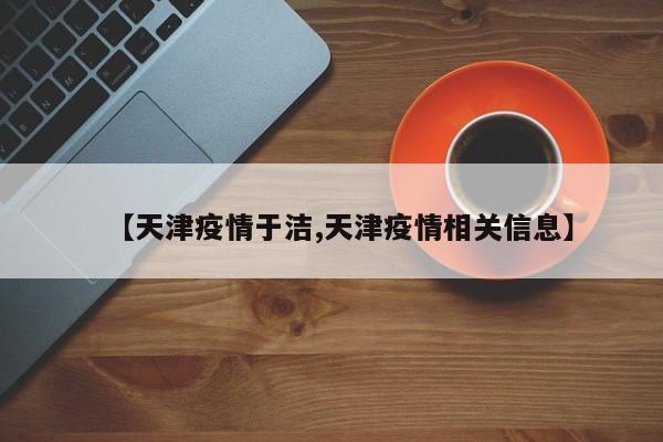 坚持把学声的身心健康和安全放在第一位。于洁老师说，曾有个女孩每天早上不吃早饭，她担心学生跑步会晕倒，就自掏腰包给学生买了两年早饭。有人可能会问，那个女孩最后怎么样？会感动吗？其实，真的不重要。最起码，多年之后，学生一定还记得老师的这个早餐，能感受到来自于洁老师的温暖。还有一个工作室；  第二个不一样是，工作25年来，有19年都是半路接班。这个半路接班的19年有17年接的都是初三。  第三个不同，是不评职称，现在还是一个中学二级教师。  就是因为我是一个草根教师，所以我才有底气。无论谁来诱惑我，都不能引诱我。于洁老师的乐观豁达影响了我。她写的《我就做班主任》，诗一般的文字，常令我羡慕不已。虽然没有纸质书，用手机看也不觉得累。“不着急，不着急，着急也解决不了问题，慢慢来……”她外婆的话不仅影响她一生，也影响了我。17年坚持写家校联系单，这才是大爱，这种教育情怀很少有人做到。做人德为本，做事民为先，做官法为上。 1在是非面前要有辨别能力，在诱惑面前要有自控能力，在警示面前要有悔过能力。 1领导干部办事三问：讲道理时，先问自己是否明白；提要求时，先问自己是否做到；批评人时，先问自己有何责任。作决策以人为本当戒急功近利， 干工作求真务实应求有口皆碑。 1坚持廉洁自律，争做先进表率。 1廉洁品自高，贪脏法难容。 1不能有效约束自己，就无法有效约束别人。 1不以善小而不褒，不以恶小而不惩。 1廉洁自律心无病，求真务实业有成。 1官声誉起为民事，业绩成于跬步行。一个没有创新能力的民族，难以屹立于世界先进民族之林。 3科学技术史表明，过多的知识信息有时反倒会妨碍和限制创新。 3科学技术是第一生产力，科技创新是第一推动力。