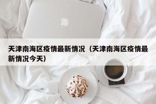 佛山疫情基孔肯雅热主要分布在顺德区、禅城区、南海区和三水区。顺德区：顺德区是佛山基孔肯雅热疫情最为严重的区域，截至2025年7月24日，已累计报告确诊病例3627例。这些病例主要集中在乐从镇、北滘镇、陈村镇，且所有病例均为轻症。禅城区：禅城区也受到了基孔肯雅热疫情的影响，截至同一日期，已累计报告确诊病例210例。截至2025年7月26日，基孔肯雅热疫情分布情况如下：国内疫情国内主要集中在广东佛山，截至7月24日累计病例破四千，五区均有病例，顺德区是核心区域。7月25日新增273例，主要集中在乐从镇、北滘镇、陈村镇，且均为轻症。截至2025年7月26日，基孔肯雅热疫情分布情况如下：广东省内：佛山市：累计病例破四千，五区均有报告。顺德区是疫情核心区域，7月25日新增273例，主要分布在乐从镇、北滘镇、陈村镇，累计超3600例；南海区、禅城区、三水区、高明区也有轻症病例。佛山基孔肯雅热主要集中在顺德区的乐从镇、北滘镇、陈村镇，此外，佛山禅城区、南海区也有确诊病例。根据广东省佛山市顺德区卫生健康局通报，截至2025年7月22日，顺德区累计报告基孔肯雅热确诊病例2934例，主要集中在乐从镇、北滘镇、陈村镇，均为轻症病例。基孔肯雅热疫情分布如下：全球流行情况1952年首次在坦桑尼亚发现，后扩散至非洲、亚洲、美洲及欧洲。截至2025年6月，全球119个国家和地区报告本地传播，主要集中在热带和亚热带地区。非洲：有坦桑尼亚、南非、肯尼亚、法属留尼汪岛等，2025年法属留尼汪岛报告超9万例。目前佛山疫情期间非必要不建议前往，确需前往则要做好防护。截至7月23日，佛山累计报告基孔肯雅热确诊病例3645例，主要集中在顺德、禅城、南海等区域。当前疫情仍处于高位平台期，顺德、禅城等重点区域蚊媒密度较高，感染风险较大，所以若非必要，建议暂缓前往佛山。