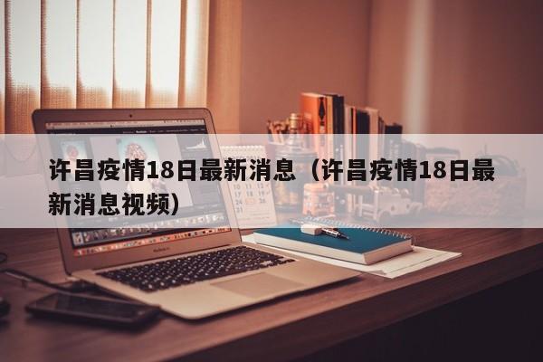 5月21日0时-5月22日18时许昌新增病例轨迹公布