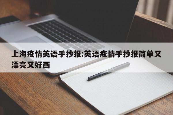 第一张英文防疫手抄报内容 第二张防疫全英文手抄报 预防疫情小常识8条有：近期尽量减少外出活动。多在家、少出门、不聚会，减少去公共场所和人员密集场所活动。在人员密集区域佩戴口罩，并科学使用。注意保持社交距离，少握手。注意个人卫生和防护。在画纸左上角写上手抄报主题“防疫抗疫”。在左下角画各行各业人员互相鼓励，共同做好抗疫防疫工作，用来烘托气氛。在右下角画一位老师正给同学们进行体温测量，把好疫情防控第一关，用来呼应主题。在主题下方画一个口罩，用来点缀画面。在空白位置涂画一个文本框。疫情防控安全小常识：外出须知 外出采购应该就近选择附近的超市或者在营业的便利店避免乘坐公共交通工具，提前确定好采购物品，合理分配采购人员（尽量选择年轻人出门，避免老人和孩子等），减少外出人员和时间。同时在途中要远离人群密集处，保障他们的安全。保持良好个人卫生 要勤洗手，用香皂或洗手液和流动水洗手，或用手消毒剂消毒。清洁双手前不要用手触碰口、眼、鼻。咳嗽、打喷嚏时用肘部或纸巾遮掩。不随地吐痰，口鼻分泌物用纸巾包好后弃置于垃圾箱内。保持室内良好通风 居室和办公场所要保持良好通风，避免空气污浊。