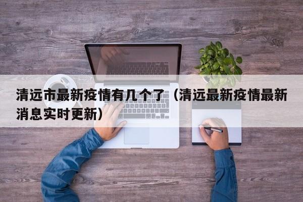 清远市新城区三角市场疫情怎么样