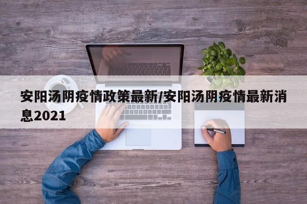 〖A〗、需要。安阳，河南省地级市，根据疫情防控，位于河南省最北部，地处河南、山西、河北三省交界处。安阳属于中高风险地区，去安阳上学需要报备，并且需要隔离一周，并配合做核酸。〖B〗、到2022年4月29日根据数据显示，河南安阳市属于低风险地区。低风险地区指的是累计无确诊新冠肺炎病例，或连续14天没有增加确诊新冠肺炎病例。〖C〗、截止4月11日16时，安阳属于低风险地区，低风险地区返回信阳不需要隔离。有中高风险地区所在乡镇旅居史的返乡来信人员，要严格落实14天集中隔离+7天居家健康监测+7次核酸检测的管控措施。有中高风险地区所在县市区其他乡镇旅居史的返乡来信人员，要严格落实7天居家隔离+7天居家健康监测+5次核酸检测的管控措施。