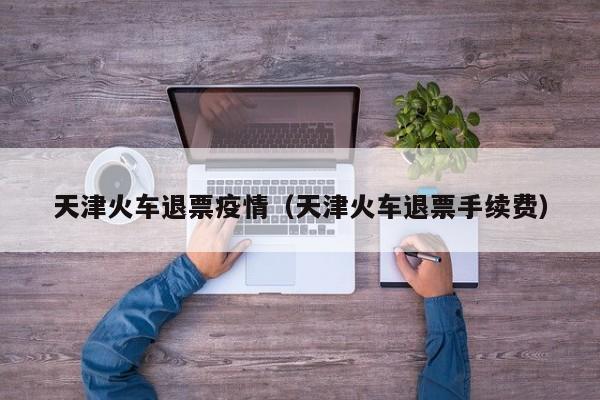 火车票已取票可以网上退票吗