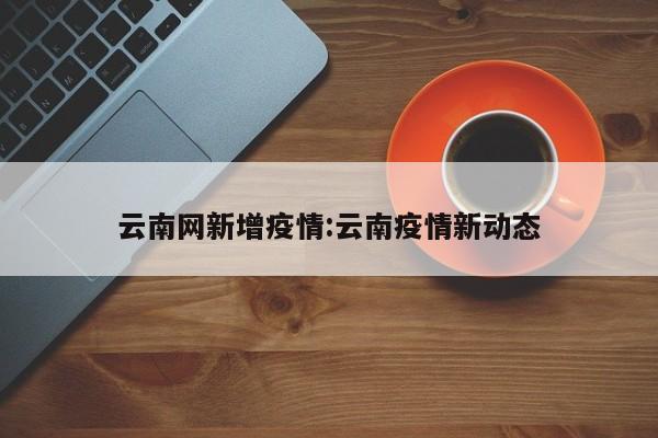 个省区市新增确诊65例，其中本土病例8例均在云南。7月19日0—24时，31个省（自治区、直辖市）和新疆生产建设兵团报告新增确诊病例65例。本土新增18例确诊病例，涉及北京、河北、云南、山东、天津、山西、河南、广东8个省市。北京：新增6例本土确诊病例，其中丰台区4例、房山区1例、大兴区1例。此外，还新增了2例本土无症状感染者，分别在丰台区和经济开发区。国家卫健委2月8日通报，2月7日0时至24时，31个省（自治区、直辖市）和新疆生产建设兵团报告新增新冠肺炎本土确诊病例65例。其中，广西新增64例，且这64例均在百色市，并非提问中提到的“百花市”；天津新增1例，在河北区。