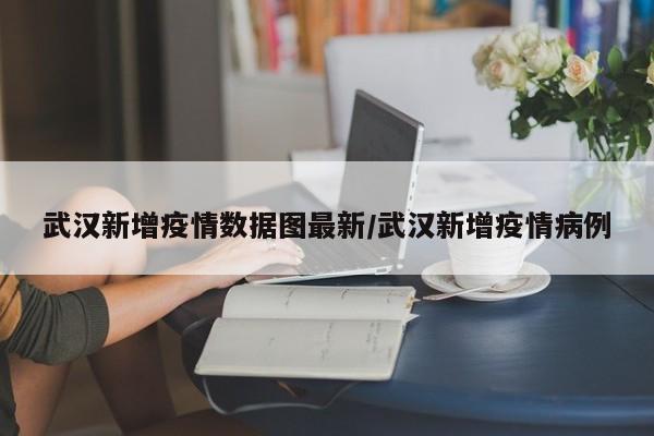 〖A〗、月23日0-24时，湖北全省新增本土确诊病例10例（均为武汉市确诊病例）。新增本土无症状感染者1例（为武汉市无症状感染者）。新增境外输入新冠肺炎确诊病例4例（为巴基斯坦输入）。新增境外输入无症状感染者4例（为巴基斯坦输入）。新增疑似病例0例。新增死亡病例0例。〖B〗、根据湖北省卫生健康委员会官方通报，2月23日0-24时，武汉市新增本土确诊病例10例，新增本土无症状感染者1例。累计病例情况：截至2月23日24时，武汉市在定点医疗机构治疗的本土确诊病例共计19例，其中5例为普通型，14例为轻型；疑似病例0例。武汉市尚在集中隔离医学观察的本土无症状感染者共有6例。〖C〗、年武汉累计确诊病例及感染人数，根据湖北省卫健委截至2月23日24时的通报，具体情况如下：累计确诊病例：该数据在通报中并未直接给出全年的累计数字，仅提及了截至2月23日24时在定点医疗机构治疗的本土确诊病例为19例。因此，无法直接给出2022年全年的累计确诊病例人数。〖D〗、月23日，国家卫生健康委高级别专家组组长、中国工程院院士钟南山在广州医科大学附属第一医院，首次与广东对口支援的湖北荆州医疗队进行了远程会诊。在会诊过程中，钟南山院士提出了当前疫情防控中的重要观点。 首先，钟南山院士对支援湖北荆州医疗队的工作表示了衷心的感谢和鼓励。〖E〗、武汉江岸区风险等级划分情况 以下数据截至2022年2月23日：高风险地区 无 中风险地区 2个：车站街道华清园小区4栋 江岸区后湖街道同鑫花园小区29栋 低风险地区 其他地区均为低风险地区 武汉江岸区风险等级调整情况 自2022年2月23日起，将江岸区后湖街道同鑫花园小区29栋调整为中风险地区。〖F〗、截至2月23日24时老河口市新型冠状病毒感染的肺炎疫情通报2020年2月23日0时至24时，我市新增确诊病例0例；新增疑似病例0例；新增治愈出院病例9例，其中：_阳办事处3例、光化办事处2例、张集镇1例、仙人渡镇1例、洪山嘴镇1例。
