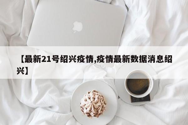 2022年10月21日绍兴诸暨市新增1例省外输入阳性感染者