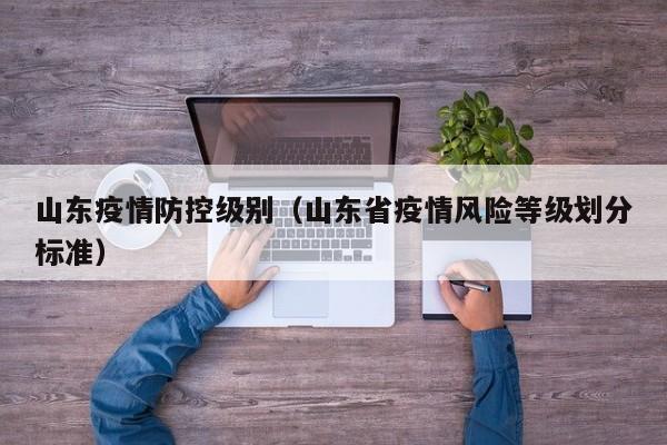 〖壹〗、山东疫情可以说是一波N折，稍微有点地理知识的人都知道，山东省处于沿海地区，也是包含着我国重要的外贸港口——威海港。老实说，相比于湖北省、广东省地，山东的确不是最严重的地区，但如今山东开学遥遥无期，今天我就和大家来说说其中原因。〖贰〗、从累计确诊病例数来看，中国最安全的省份通常是那些报告病例数最低的，如西藏、青海、澳门、宁夏和贵州。而从现有病例数来看，新疆、西藏、重庆、安徽和海南等清零了病例的省份是目前最为安全的。〖叁〗、浙江 浙江是中国最安全的省份之一，2021年浙江群众安全感为919%，高于全国平均值0.57个百分点，被公认为国内最具安全感省份之一，浙江省经济发展水平高，社会治安状况较好，犯罪率较低，此外，浙江还拥有较高的军事实力，治安状况也得到了肯定。