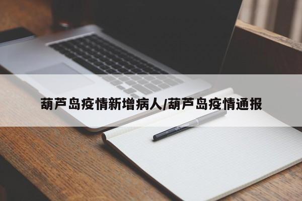 有。根据查询相关资料显示，葫芦岛市兴城市于2022年2月12日15时—24时，葫芦岛市新增1例新冠肺炎本土确诊病例，在隔离点内密切接触者中发现，已转入定点医疗机构隔离治疗，病情稳定。截止到2022年9月2日，并未出现新管肺炎确诊病例。没有。根据查询葫芦岛兴城的防疫中心的官方网站可知，截止2022年08月14日0-24时，葫芦岛无新增本土确诊病例、无新增本土无症状感染者，属于低风险地区。没有。葫芦岛市是中国辽宁省的一个行政市级单位，截止至2022年8月12日，辽宁省的葫芦岛市已属于我国的低风险地区，持辽事通APP可以自由通行，是没有疫情的。兴城没有封城。兴城属于辽宁省直辖市，根据疫情数据显示辽宁省新增本土病例51例，并没有封城。