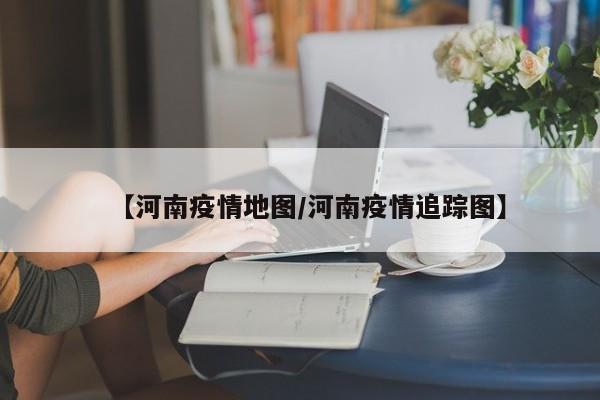 高速免费了,但疫情期间自驾出行就一定好走了吗?