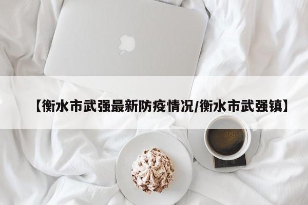 衡水最小的县是武强县。以下是对衡水各县情况的简要分析：武强县概况 武强县位于河北省东南部，衡水市西北部，总面积相对较小。作为衡水市内面积最小的县，武强县在地理上具有一定的独特性。尽管面积不大，但武强县在经济发展、文化传承等方面都取得了显著的成就。衡水市下辖两个区、八个县和一个县级市。具体为：桃城区、冀州区、景县、故城县、枣强县、阜城县、安平县、武邑县、饶阳县、武强县以及深州市。在这些区县市中，深州市和景县的辖区面积最大，均超过一千平方千米，其中深州市达到1245平方千米，略大于景县的1188平方千米，排名首位。衡水市目前下辖以下几个县： 枣强县，面积905平方公里。 武邑县，面积832平方公里。 武强县，面积443平方公里。 饶阳县，面积572平方公里。 安平县，面积496平方公里。 故城县，面积941平方公里。 景县，面积1188平方公里。 阜城县，面积695平方公里。武邑县：武邑县地处衡水市东部，是一个以农业为主的县，近年来工业发展也取得了显著成就。武强县：武强县以年画艺术闻名，同时也有着丰富的农业资源和工业基础。饶阳县：饶阳县位于衡水市北部，是一个以农业为主的县，特色农产品丰富。安平县：安平县以丝网产业著称，是国内外知名的丝网产品生产基地。安平县城 故城县 景县 阜城县 衡水市的历史文化底蕴深厚，是河北省“冀”的称谓来源之一，这里曾涌现出董仲舒、孔颖达、高适、孙犁等著名历史人物和文化名人。