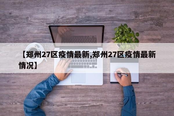 北京新增27例本土确诊病例，严控高风险人员离京，又一菜市场有人确诊 6月15日0—24时，31个省（自治区、直辖市）和新疆生产建设兵团报告新增确诊病例40例，其中境外输入病例8例，本土病例32例。值得注意的是，北京新增本土确诊病例27例，成为当前疫情防控的重点区域。北京近期农贸市场相继出现新冠疫情确诊病例，包括新发地批发市场、玉泉东菜市场、广外天陶红莲菜市场等，这些市场已全部关停，并启动周边小区封闭式管理。北京本地新增确诊病例数迅速上升，引发全国高度关注。为防止疫情扩散，全国各地纷纷对农贸市场等场所进行消杀，并加强检查排查。截止2020年6月17日，北京可以出行。中高风险街乡、新发地市场相关人员禁止离京，其他人员坚持“非必要不出京”，确需离京的须持7日内核酸检测阴性证明。北京市新冠病毒防疫工作中心第263场新闻发布会上，发布了12月2日12：00至3日9：00的时候，北京新增一例本土新冠确诊病例。因此北京市疾控中心提醒大家非必要不要出去，特别是风险较高的地区。一定会有风险，但风险不是很高.农商银行悦农e存是农商银行推出的一种定期存款产品，计息方式灵活，只要存入一笔资金后可选择按月或按季收取利息，到期一次性取回本金，用户可在网银、手机银行及网点柜面办理，执行人行存款基准利率上浮50%。因为农商银行悦农e存是属于银行的一个存款产品，所以风险较低。最近，河南的疫情又明显严重。截止到11月5日，已经有10名确诊病例和10名无症状感染病例。那么对于又一轮的疫情反复，很多人都非常的重视，那么这些确诊病例的行动轨迹是如何的呢。根据相关的查问，发现有几例病例的出行轨迹高度相同。其中，他们都是去了到新密银基冰雪世界。