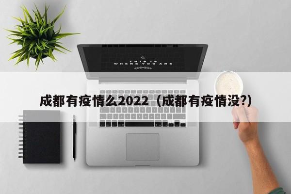 2022年成都经历了几次疫情