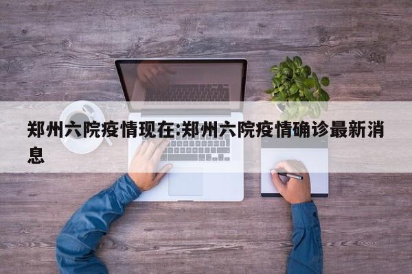 郑州市的第六医院出现了感染症状，而且呢，感染的还是肺结核区的病区保洁人员，还有住院患者的家属们，要知道这个病区和新疫情的隔离区呢，其实是两个不同楼层的，两者之间并没有通风处的，所以这一次感染也是特别让人疑惑。现在呢医院已经进行了全封闭式管理了，家属们只能把生活物品放在门口，然后再由专人拿到医院里面去。从而减少我们被感染的风险，这种做法还是有一定效果的。其次，控制探望人员。我们知道，在医院中往往容易感染的地方，就是住院部。因为这里的警戒最送，而且在这里住院的病人，他们的免疫力也比较差。所以一旦病毒侵入进来，就可能形成大范围的感染，所以为了控制这种行为的发生，我们一定要严格控制探望。根据公布的流调情况，有可能是郑州六院的保洁人员接触到周某某的物品后被传染，随后又将病毒传染给同事或其他人，造成病毒短时间在院内快速传播。该医生认为，周某某作为第一个被查出的感染者，肯定会有一个感染来源，现在她的感染源头未确定，急需调查确认。
