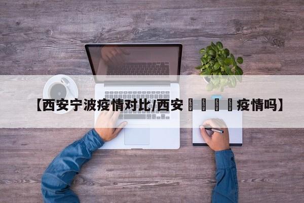 每日简报1月4日，星期二 疫情动态 本土疫情：1月2日，本土新增确诊病例101例，其中陕西92例（西安市90例、咸阳市1例、延安市1例），浙江宁波9例。人口与生育 14省出生率数据：2020年，14个省份中10个省份的出生率低于1%，其中河南省出生人口43年来首次低于100万，反映出我国部分地区人口增长放缓的趋势。月17日 农历七月初二 星期二 食品安全与商业动态 济南大润发被曝发臭隔夜肉洗了卖：记者暗访发现，济南大润发超市存在将发臭隔夜肉清洗后继续销售，以及将变质肉铰馅灌香肠的行为。大润发已回应称，相关肉品已封存下架，涉事员工停职调查。年11月23日 星期四 中国科学院与工程院院士增选：59位新院士加入。 2024年考研报名人数：首次下降，约438万人。 全国高速公路服务区充电桩：已累计建成2万个。 北方气温骤降：寒潮来袭，多地气温下降16℃以上。 深圳二套住房首付比例：调整至40%。 广州新地政策：允许“价高者得”，取消地价上限。分析：这一数据反映了当前房地产市场的回暖趋势，特别是在一些重点城市，房价呈现出企稳回升的态势。政府对于房地产市场的调控政策正在逐步显现效果，市场信心有所恢复。今日简报：2024年6月25日，星期二，农历五月二十。工作愉快，身体健康，生活喜乐。每日小知识：1950年6月25日拂晓，南朝鲜李承晚军队越过三八线向北进攻，对朝鲜民主主义人民共和国发动突然袭击，北朝鲜人民奋起抵抗，朝鲜战争爆发。国内新闻： 中国管理科学研究院被撤销登记，严重损害事业单位形象。