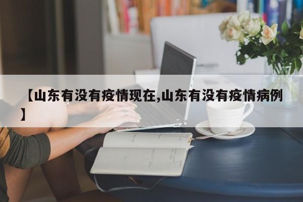 近日，一名在上海卖菜的山东临沂大姐因疫情露宿街头三天的消息引发了广泛关注。据报道，这名大姐在上海租了一个房子，每月房租3500元，但因起早卖菜受凉发烧，被居委会赶出家门，只能睡在大桥底下遮风避雨。此事经过媒体曝光后，引起了社会各界的强烈反响。