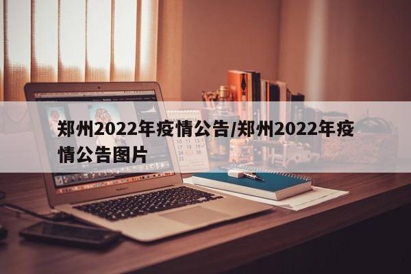 红旗区关于密切接触者活动轨迹的公告2022年3月30日