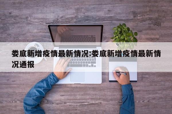 月6日。根据查阅相关资料显示根据当前娄底市疫情防控工作需要，按照国务院应对新型冠状病毒肺炎疫情联防联控机制综合组《新型冠状病毒肺炎防控方案（第九版）》相关规定，经专家组研判，自2022年8月6日起，划定高风险区、中风险区。截止8月13日06时湖南娄底疫情防控防控最新情况消息通告通报新增本土确诊病例0例新增无症状0。年8月7日。根据查询湖南省疫情防控指挥部公告显示：2022年8月7日，湖南省报告新增新型冠状病毒肺炎确诊病例3例（均为无症状感染者转确诊病例），其中本土病例3例（娄底市3例，外省返湘2例），境外输入病例0例，是最近的疫情病例，截止到2022年8月23日，娄底连续14天无病例出现。娄底现有新冠病例有51例。根据查询相关公开信息，截止于2022年12月16日，12月11日0-24时，娄底新冠肺炎疫情情况日常通报，娄底无新增本土确诊病例、无新增本土无症状感染者、现有确诊51人、累计确诊140人、累计治愈89人、累计死亡0人，连续3天无新增病例。月3日，湖南省娄底市双峰县发现3例新冠肺炎阳性病例，3人曾于10月2日乘坐T289（5—11车厢）从郑州到长沙，此趟列车涉及我县同乘密接8人。现将8名密接人员在我县的主要活动轨迹公布如下，请广大居民群众对照自查，如有交集请立即上报。月27日1：00初筛阳性，娄底市疾控中心复核阳性，专家诊断为新冠病毒无症状感染者。目前欧某某已转运至定点医院。经初步流调，感染者主要活动轨迹如下：11月25日15：47乘坐G1289从保定东出发，22：10到长沙高铁南站，入住宜尚酒店东广场店。