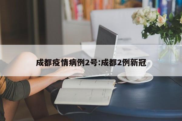 〖A〗、四川成都新增本土确诊病例两例，目前当地的疫情也是非常的严峻的。我认为应该积极配合当地政府以及疫情防控工作人员展开全员核酸检测，这样才可以从根本上解决问题，天气不断的在降温，疫情防控工作，也应该严抓严打，这样才可以不影响人们的正常生活。〖B〗、成都现在疫情不严重。2022年11月3日，成都新增本土确诊病例2例，新增本土无症状感染者3例。新增境外输入确诊病例5例，新增境外输入无症状感染者13例。新增本土确诊病例均在隔离管控中的重点人员筛查发现。新增本土无症状感染者均在隔离管控人员筛查发现。〖C〗、根据当前双流区疫情防控工作需要，按照国务院应对新型冠状病毒肺炎疫情联防联控机制综合组《新型冠状病毒肺炎防控方案（第九版）》规定，经专家综合评估，成都——成都现在疫情双流区相对严重。双流区现有一个高风险区、一个中风险区。11月3日0—24时，成都新增本土确诊病例2例，新增本土无症状感染者3例。〖D〗、成都郫都区昨日新增1例本土确诊病例，该患者为女性，49岁，居住于郫都区三道堰镇八步桥社区八组安置点，系12月8日一确诊病例的侄女。两人曾在前述病例确诊前一起聊天，且双方均未戴口罩。