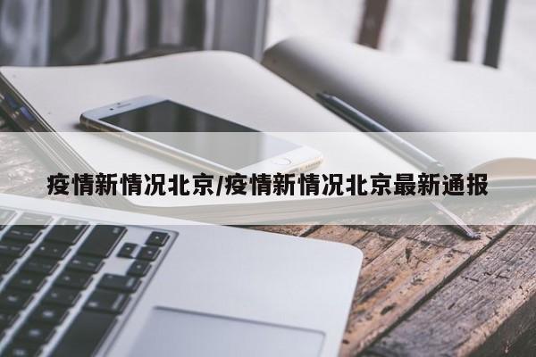 〖壹〗、年1月27日北京疫情最新消息汇总如下：新增病例及无症状感染者情况（1月26日0时至24时）新增本地确诊病例4例，均居住于大兴区天宫院街道融汇社区，临床分型为普通型（3例）和轻型（1例）。具体轨迹如下：病例1：1月18日至21日3次核酸检测阴性，居家隔离期间转为集中隔离，24日初筛阳性，25日复核阳性并发热，26日确诊为普通型。〖贰〗、根据世卫组织最新实时统计数据，截至欧洲中部时间1月25日17时30分（北京时间1月26日0时30分），全球累计新冠肺炎确诊病例已达98794942例，累计死亡病例2124193例。美国疫情：美国新冠肺炎累计确诊病例超过2523万例，死亡病例超过42万例。〖叁〗、年1月23日0—24时，上海新增本地新冠肺炎确诊病例3例，新增境外输入性新冠肺炎确诊病例3例。中风险地区：经上海市防控办研究决定，将黄浦区贵西小区列为中风险地区，上海市其他区域风险等级不变。中风险地区相关人员原则上不离沪，确需离沪的须持7日内核酸检测阴性证明。〖肆〗、程晟说币：比特币净流出创新高，主流套现进行时 昨日行情证明了保持高空持有节奏的正确性，比特币和以太均保持了弱势反弹，整体多头衰弱程度与前一段时间相比一目了然。当前，比特币资金横向对比中，主力资金净流出达到173亿美元，散户净流出也达到39亿美元，这一波套现潮仍在持续。〖伍〗、在关于火锅的辩论中，你坚持选择鸳鸯锅的立场是完全合理的，并且你的观点体现了对文化多样性和个人饮食偏好的尊重。鸳鸯锅体现了火锅的精髓 首先，你提出鸳鸯锅才是火锅的精髓，这一观点值得肯定。〖陆〗、根据北京市实施的疫情防控最新规定，自2021年11月17日起，低风险地区进（返）京人员必须在48小时内持核酸检测阴性证明。天津：低风险地区返津重点人群需进行核酸检测。进口冷链食品从业人员、口岸进口货物直接接触人员、隔离场所工作人员、返津农村人员等重点人群，需在7日内保持核酸检测阴性。