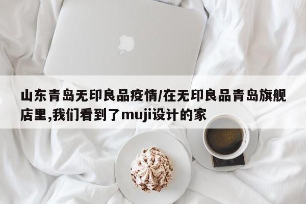 无印良品香薰机以次充好被罚,这次事件对后续的销量有何影响?