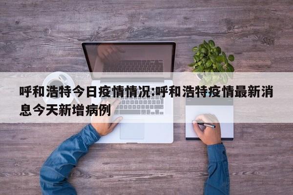 内蒙古昨日新增本土确诊病例13例,新增本土无症状感染者661例