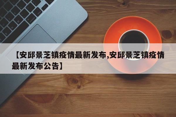 求最新安丘乡镇名称