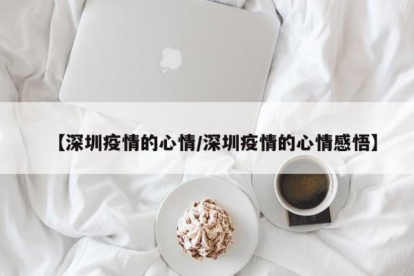 〖A〗、疫情心情沉重的说说：生死面前，万物渺小：除了生死，都是小事。在这场疫情面前，我们才深刻体会到生命的脆弱与宝贵，那些曾经的烦恼与争执，此刻都显得微不足道。灾难启示，看淡浮华：一场疫情，让我们瞬间醒悟；一场灾难，让我们看轻所有。名利、地位、金钱，在生死面前都显得苍白无力，唯有健康和平安才是最真实的财富。〖B〗、疫情期间心情沉重的说说可以如下表达：除了生死，其余都是小事。疫情让我们深刻体会到生命的脆弱与宝贵，其他烦恼在此刻都显得微不足道。一场疫情，让我们瞬间醒悟。它像一面镜子，映照出生活的本质，让我们看轻名利，珍惜眼前人。在生死面前，钱财无用，名利为空。〖C〗、疫情当下的心情说说有：一场疫情，提醒你我：人这一生，最贵重的到底是什么。不是金钱，不是名利，而是健康的身体，平安的人生。宣传防疫知识、歌颂抗击疫情的英雄，为绍兴加油！向防疫前线的英雄们致敬！义不容辞抗击疫情共克时艰，无灾无难山河无恙，始终有你。〖D〗、疫情期间心情沉重的说说可以参考以下几点：生死之外，皆是小事：疫情让我们深刻体会到，生命才是最宝贵的，其他一切烦恼与困扰在此刻都显得微不足道。疫情中的醒悟：一场突如其来的疫情，如同一场灾难，让我们瞬间醒悟，看轻了曾经的执着与追求，明白了生活的真谛。〖E〗、疫情心情沉重的说说可以参考以下几点：生命感悟：除了生死，都是小事。疫情让我们深刻体会到生命的脆弱与宝贵。重新审视：一场疫情，让我们瞬间醒悟；一场灾难，让我们看轻所有。名利钱财在生死面前显得如此苍白无力。感悟人生：一场疫情，让我们有了太多的感悟。〖F〗、疫情虽过，甲流又至，健康之路似乎总是坎坷。 阳康不久，甲流又侵，我们全家不幸中招。无论是体质问题还是病毒猛烈，病痛无疑是现实残酷。 甲流来袭，我们不能掉以轻心！ 新冠刚走，甲流接踵而至，何时才是尽头？ 新冠康复不久，甲流又让人倒下，健康的考验似乎永无止境。