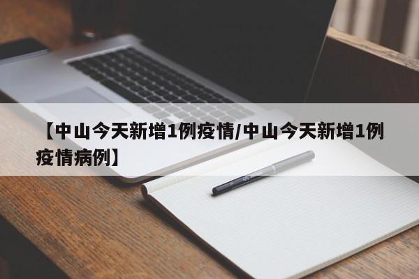 〖A〗、今年广东基孔肯雅热疫情规模超以往，主要是多重因素叠加所致。首先，全球疫情输入压力大。目前已有119个国家和地区报告基孔肯雅病毒传播，病毒输入后，会借助本地伊蚊媒介形成传播循环，使得疫情在本地有了传播基础。其次，气候适宜蚊虫孳生。今年的气候条件有利于伊蚊繁殖，导致蚊虫密度较高。〖B〗、中山市三镇傍晚全镇一起点蚊香是针对基孔肯雅热疫情的科学防控措施，主要有以下原因：精准打击蚊子活动高峰：传播基孔肯雅热的白纹伊蚊（花蚊子），其活动高峰为日出前1 - 2小时和日落前2 - 3小时（约傍晚6 - 7时），此时蚊子交配、吸血行为活跃。〖C〗、广东中山（虽未特指中山，但广东地区）今年基孔肯雅热疫情格外严重的原因可能与境外输入病例的激增、气候因素以及蚊子的传播有关。境外输入病例的激增 广东地区近期出现了大量的境外输入基孔肯雅热病例。这些病例在到达广东后，由于防控措施或个人防护不到位，导致病毒在当地迅速传播。〖D〗、广东中山今年基孔肯雅热疫情规模超以往的原因可能与基孔肯雅热的传播特性和当地的环境条件有关。分析如下：基孔肯雅热的传播特性：基孔肯雅热是由基孔肯雅病毒引起的一种急性传染病，其主要的传播媒介是感染病毒的伊蚊（俗称花斑蚊）。〖E〗、今年广东中山基孔肯雅热疫情显得格外严重，主要受多重因素叠加影响。首先是气候条件适宜传播。当前广东多地包括中山持续高温高湿，像中山湿度达到91%，并且近期降雨频繁，未来8小时还有阵雨预报。这样的气候环境非常利于伊蚊的孳生繁殖，而伊蚊是基孔肯雅热病毒的主要传播媒介，伊蚊数量增多加速了病毒的传播。