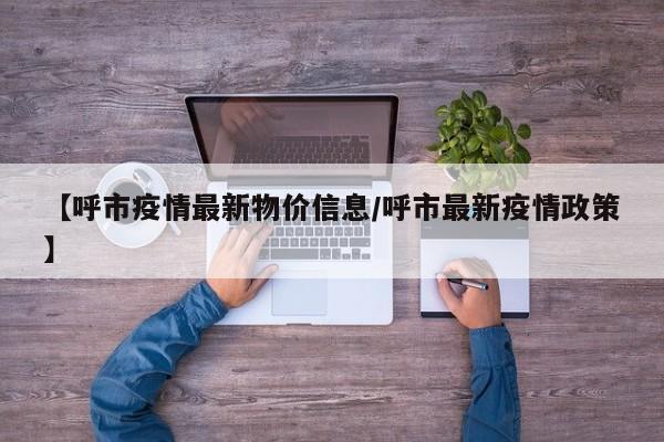 具体罚款规定 大连市市场监督管理局发布的关于疫情期间市场价格行为的提醒告诫函明确指出，对于经营者捏造或散布涨价信息、哄抬价格等行为，最高可处300万元的罚款。而对于经营者之间相互串通操纵市场价格的行为，最高罚款则可达500万元。这一规定旨在严厉打击哄抬物价等违法行为，维护市场秩序和消费者权益。疫情期间哄抬物价，情节严重时可能会被判刑。行政处罚 根据《价格违法行为行政处罚规定》第五条，经营者在疫情期间哄抬物价，若相互串通、操纵市场价格，造成商品价格较大幅度上涨，将受到以下行政处罚：责令改正：要求经营者立即停止违法行为。没收违法所得：对于因哄抬物价所获得的非法收入将被没收。疫情期间哄抬物价的处罚措施主要包括以下几点：行政处罚：经营者若违反价格法规定，相互串通、操纵市场价格，导致商品价格较大幅度上涨，将被责令改正，并没收违法所得。若没有违法所得，将处以10万元以上100万元以下的罚款；情节较重的，罚款金额将提升至100万元以上500万元以下。【法律分析】疫情哄抬物价的认定标准应当是高于正常市场价值的行为，对此行为的处罚是：没收违法所得，并处违法所得5倍以下的罚款；没有违法所得的，处10万元以上100万元以下的罚款，情节较重的处100万元以上500万元以下的罚款。《中华人民共和国价格法》：该法明确规定，经营者不得捏造、散布涨价信息，哄抬价格，推动商品价格过高上涨。对于哄抬价格的行为，将没收违法所得，并处罚款、责令停业整顿，甚至吊销营业执照。