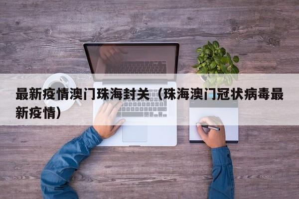 另外，对于旅游团的组织和运营也会有相应的规定，包括人数限制、行程安排等方面的约束。 **签注相关**：封关后签注办理规则会变。以前的一些签注政策可能不再适用，新政策下会根据不同情况设置签注类型。比如，可能会区分短期旅游签注和长期旅游签注等。申请条件也会细化，可能会考虑申请人的出行目的、过往旅游记录等因素。港澳通行证及有效签注（如个人旅游G签、团队旅游L签等）；或符合条件的第三国签证+机票（经香港过境可免签停留7天）。香港作为特别行政区，其入境政策由香港特区政府依据《基本法》制定，与海南自贸港政策无直接关联。 海南是否享有特殊政策？目前无任何官方文件显示海南居民可豁免港澳通行证赴港。目前共有1个“一线”口岸和7个“二线”通道。深井通道：只允许通行旅游大巴和备案客车，且已备案的车辆在早上6点前及晚上12点后，禁止经深井通道返回金湾。金海大桥通行规定：从金湾通过金海大桥进入横琴合作区，无通行时间和备案限制。但从合作区经深井通道返回金湾，需遵守上述时间限制。澳门有三个特征容易被误认为“自贸港”： “单独关税区”身份，拥有不同于内地海关的独立税率体系； 低税率环境，企业利得税最高12%，远低于国际平均水平； 资金自由兑换，澳门元与港币挂钩，货币流通限制较少。海南全面封关主要针对的是进出商品的关税调整，对人员进出没有限制。因此，大陆游客去海南旅游仍然可以使用身份证或者享受免签入境政策，并不需要像去香港澳门一样提前办理通行证。游客在海南当地也可以在免税额度内购买海外商品，每人每年有十万元的免税额度。